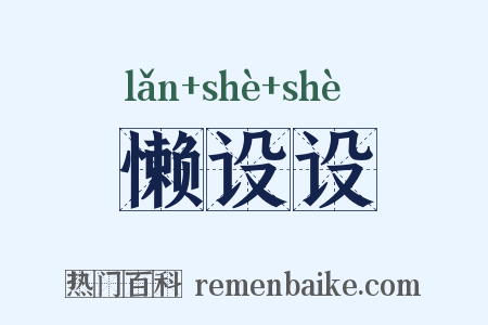 懒设设是什么意思的图片